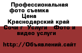 Профессиональная фото-съемка OOKAMI  › Цена ­ 2 000 - Краснодарский край, Сочи г. Услуги » Фото и видео услуги   